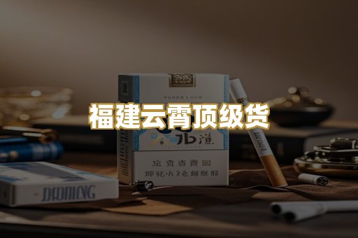 福建云霄顶级货