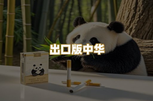 出口版中华